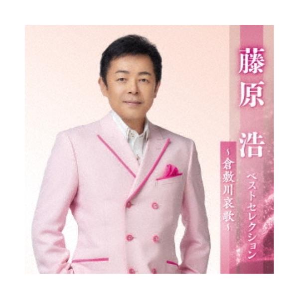 キングレコード CD/藤原浩/藤原浩 ベストセレクション〜倉敷川哀歌