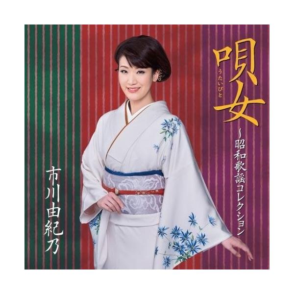 [Release date: November 11, 2015]市川由紀乃 (イチカワユキノ いちかわゆきの)2015年11月11日 発売シングル「命咲かせて」を含む、5作品連続オリコン演歌チャート初登場1位をキープする、市川由紀乃が、T...