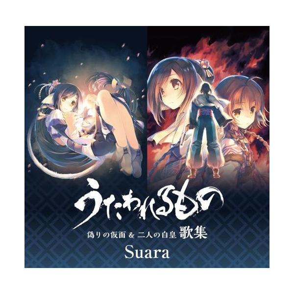 CD/Suara/うたわれるもの 偽りの仮面 &amp; 二人の白皇 歌集 (ハイブリッドCD) (通常盤)【Pアップ