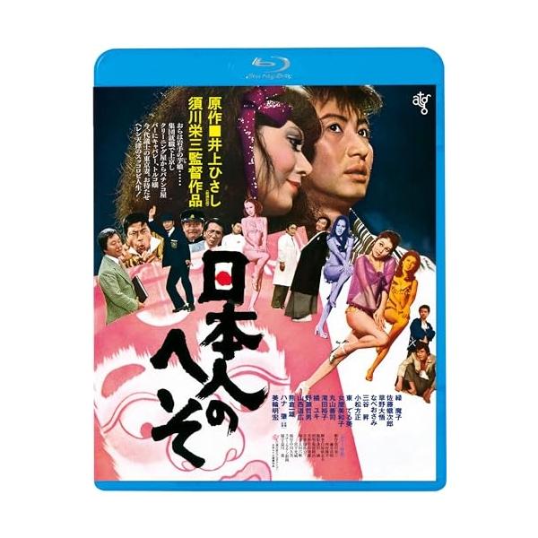キングレコード BD/邦画/日本人のへそ(HDニューマスター版)(Blu