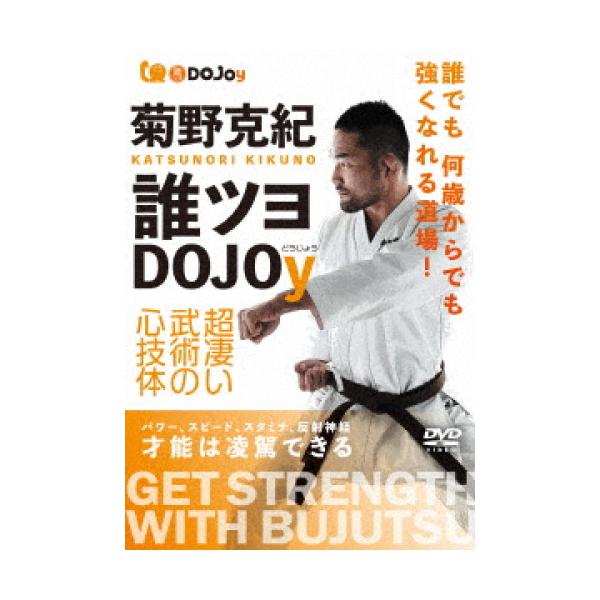 【取寄商品】DVD/趣味教養/菊野克紀 誰ツヨDOJOy 超凄い武術の心技体