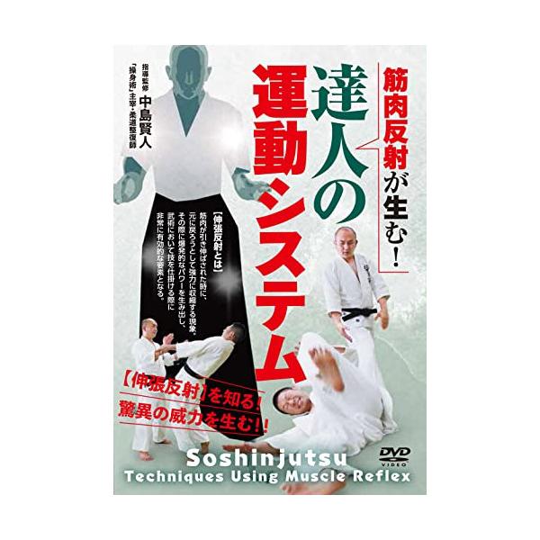 【取寄商品】DVD/趣味教養/筋肉反射が生む! 達人の運動システム