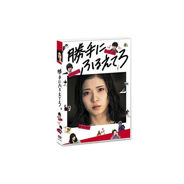 勝手にふるえてろ [DVD]