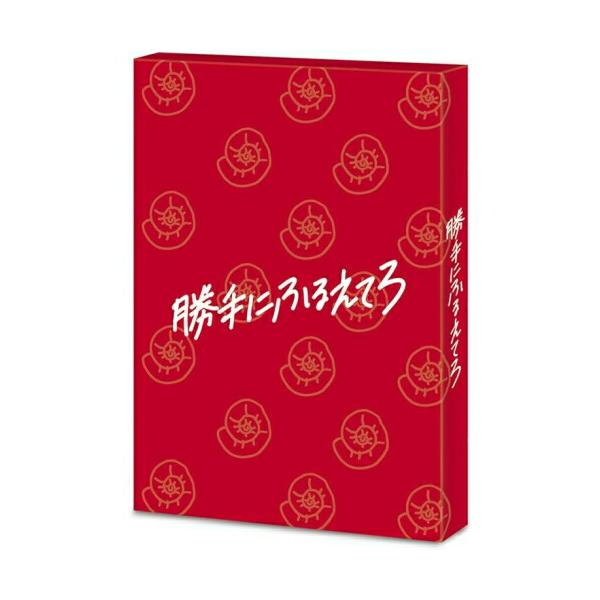 BD/邦画/勝手にふるえてろ(Blu-ray) (本編ディスク+特典ディスク) (初回生産限定版)