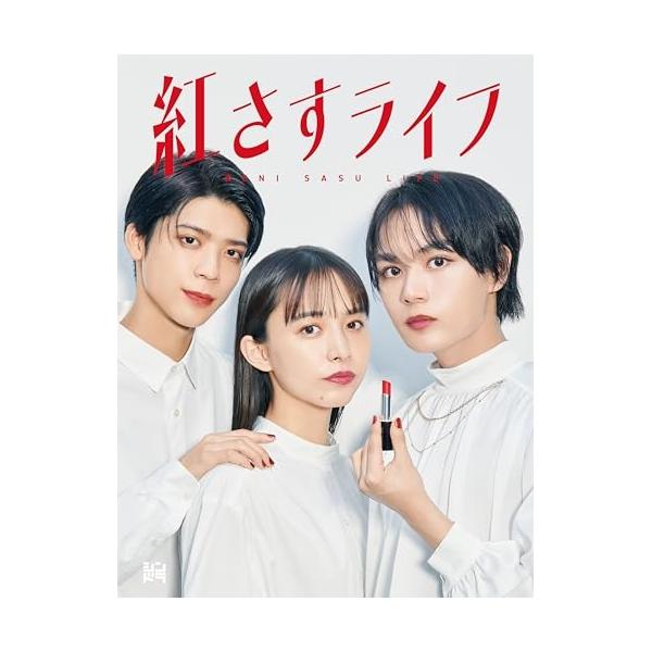 DVD/国内TVドラマ/紅さすライフ DVD BOX (本編ディスク2枚+特典ディスク1枚)【Pアップ