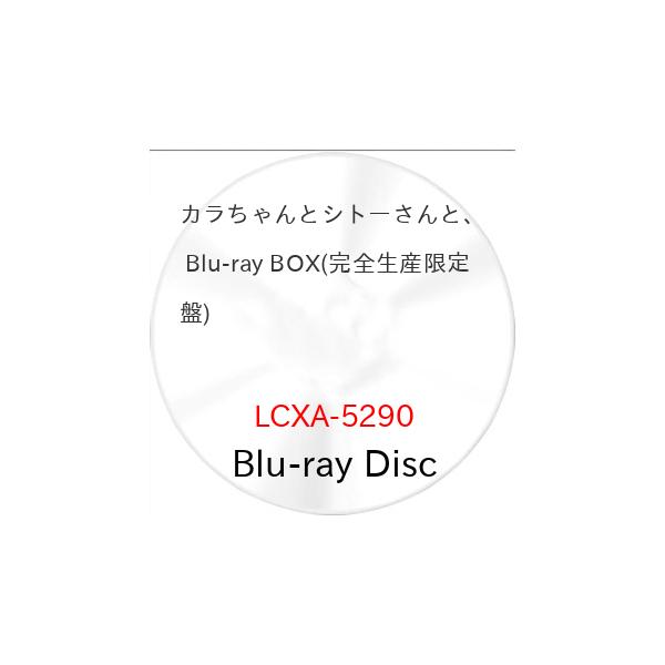 BD/国内オリジナルV/カラちゃんとシトーさんと、(Blu-ray) (本編ディスク2枚+特典ディスク1枚) (完全生産限定盤)