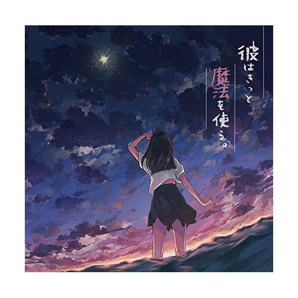 CD/めありー/彼はきっと魔法を使う。 : Felista玉光堂 - 通販 - Yahoo