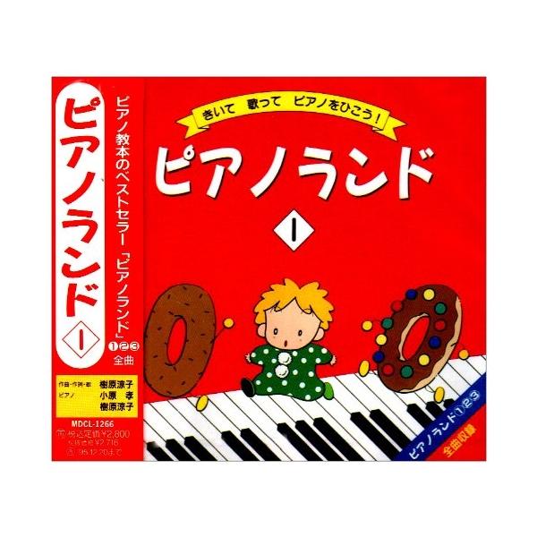 CD/樹原涼子/ピアノランド 1