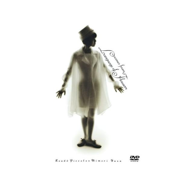 [Release date: October 22, 2008]遊佐未森 (ユサミモリ ゆさみもり)2008年10月22日 発売DVD:11.プロローグ2.フリージア(無邪気)3.すみれ(田舎の幸福)4.〜出会い〜5.つゆくさ(小夜曲)6....