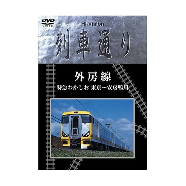 DVD/趣味教養/外房線 特急わかしお 東京〜安房鴨川