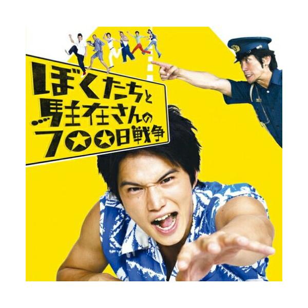 CD/オムニバス/ぼくたちと駐在さんの700日戦争 〜1979年、こんな曲に夢中だった〜【Pアップ