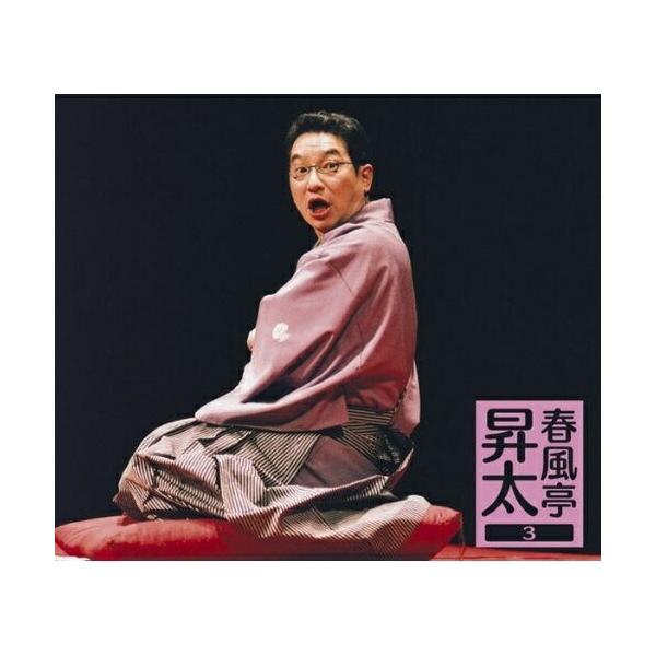 CD/春風亭昇太/春風亭昇太3 -昇太の古典-