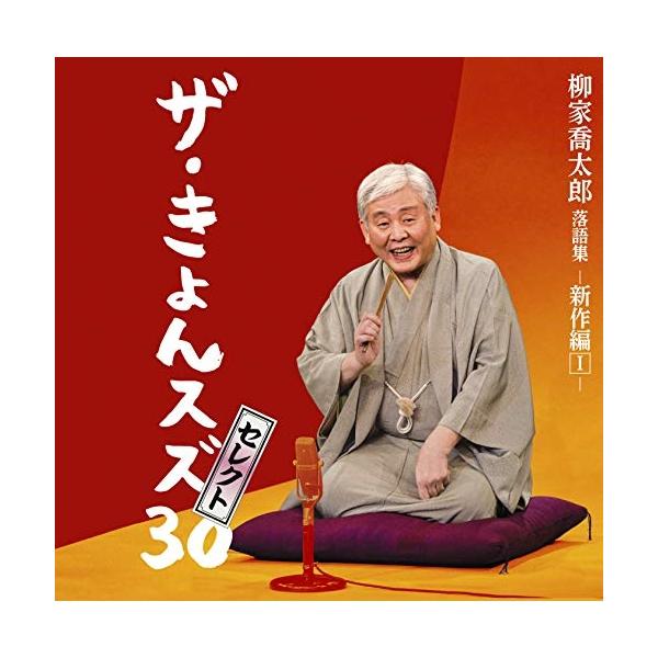 CD/柳家喬太郎/柳家喬太郎落語集『ザ・きょんスズ30セレクト』-新作編I-