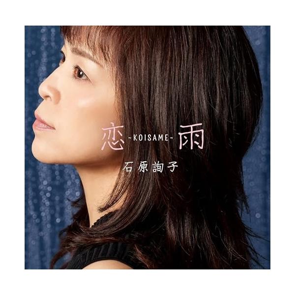 [Release date: September 17, 2025]石原詢子 (イシハラジュンコ いしはらじゅんこ)2025年9月17日 発売スマッシュヒットとなった「五島椿」「風花岬」に続く今作は、名曲「愛はかげろう」の三浦和人が書き下ろ...