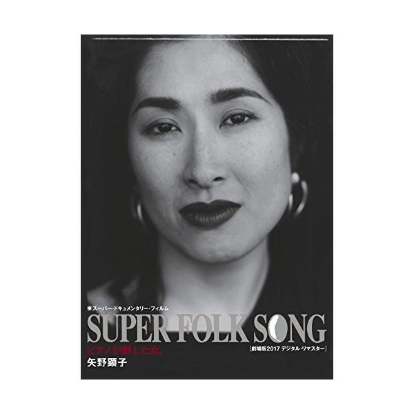 BD/矢野顕子/SUPER FOLK SONG ピアノが愛した女。(劇場版2017デジタル・リマスター)(Blu-ray)【Pアップ