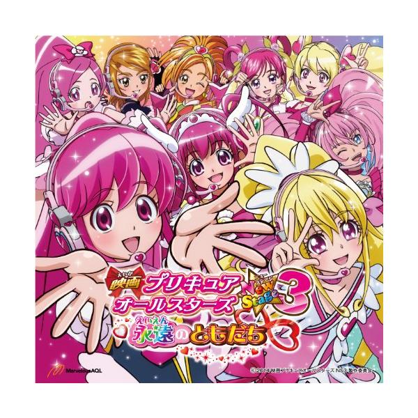 Cd アニメ 映画プリキュアオールスターズ New Stage3 永遠のともだち 主題歌 Felista玉光堂 通販 Paypayモール