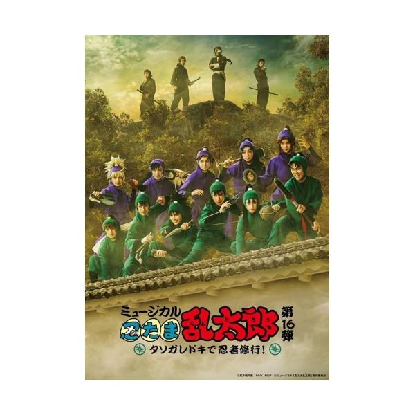 BD/趣味教養/ミュージカル「忍たま乱太郎」第16弾 タソガレドキで忍者修行!(Blu-ray)