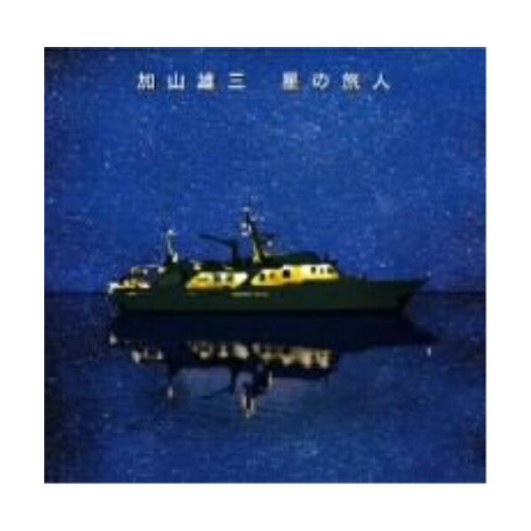 CD/加山雄三/星の旅人 (CD+DVD) (初回限定盤)