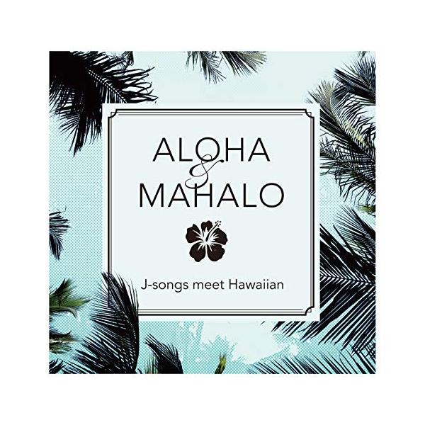CD/オムニバス/ALOHA&amp;MAHALO J-songs meet Hawaiian