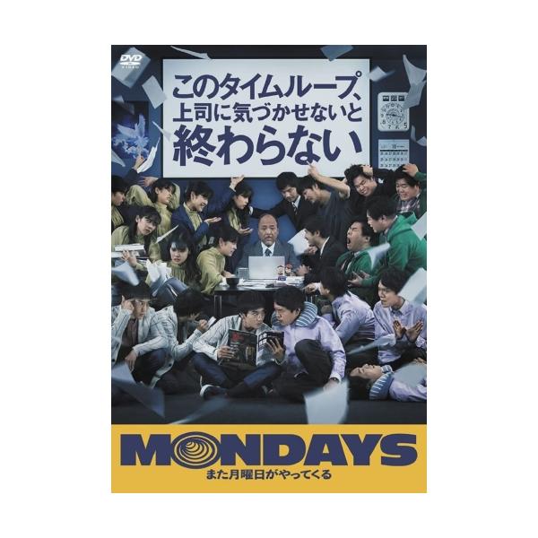DVD/邦画/MONDAYS/このタイムループ、上司に気づかせないと終わらない