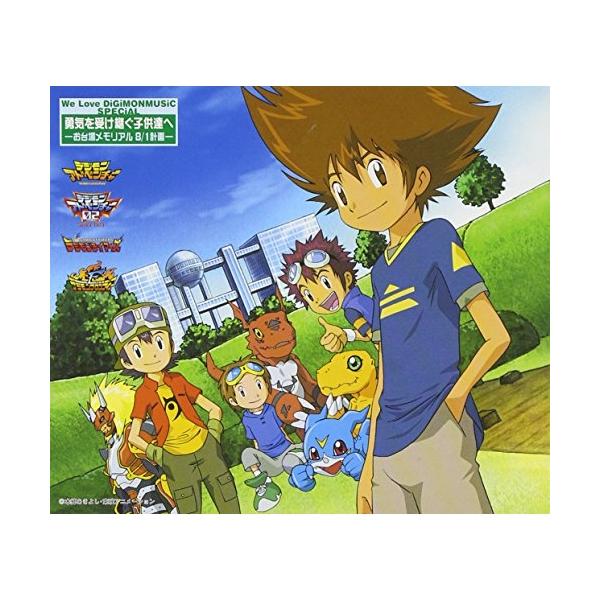 ドリーミュージック CD/オムニバス/We Love DiGiMONMUSiC SPECiAL 勇気