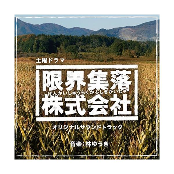 CD/林ゆうき/NHK土曜ドラマ 「限界集落株式会社」 オリジナルサウンドトラック