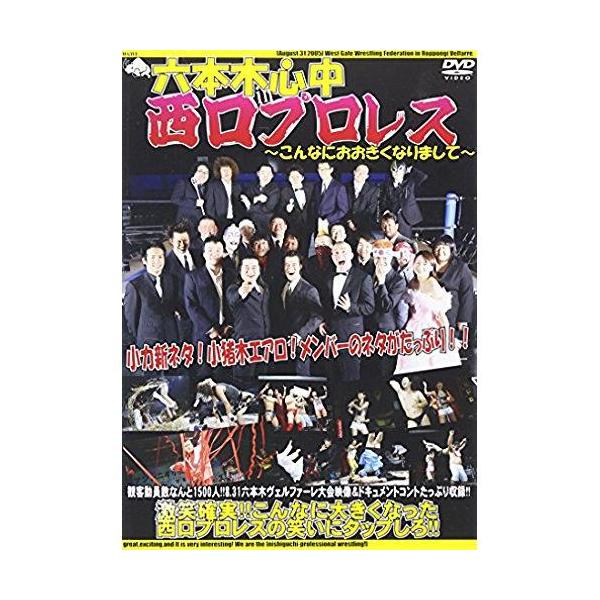DVD/趣味教養/六本木心中in西口プロレス〜こんなにおおきくなりまして〜【Pアップ