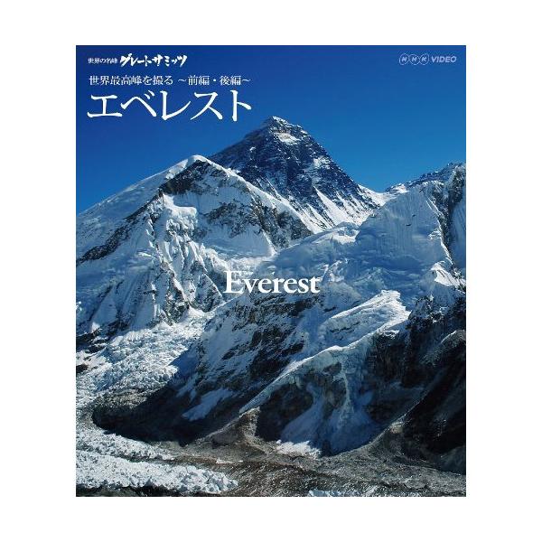 [国内盤ブルーレイ]世界の名峰 グレートサミッツ エベレスト〜世界最高峰を撮る〜 前編・後編