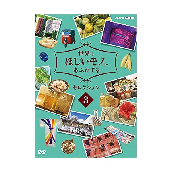 JUJU 世界はほしいモノにあふれてる セレクション3 DVD