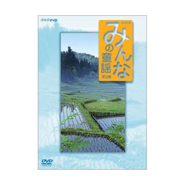 DVD/キッズ/みんなの童謡 第3集 (歌詞カード付き)