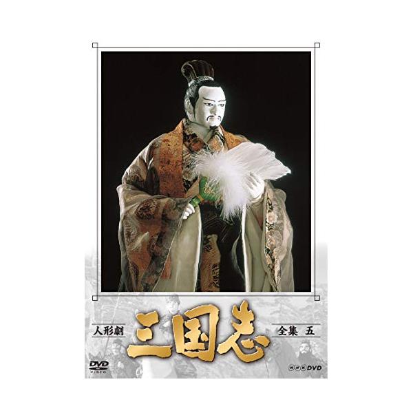 【取寄商品】DVD/趣味教養/人形劇 三国志 全集 五
