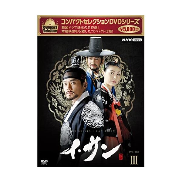 DVD)コンパクトセレクション イ・サン DVD-BOX 3〈7枚組〉 (NSDX-25505)