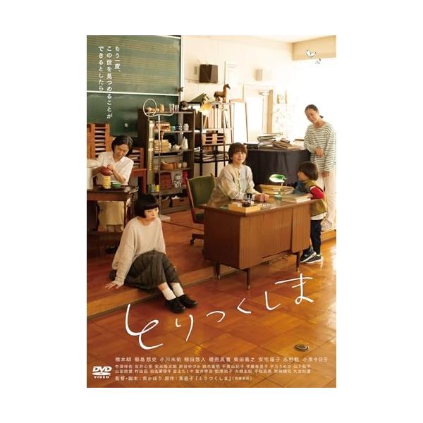 2025.10.03発売 とりつくしま / (DVD) OED-11116