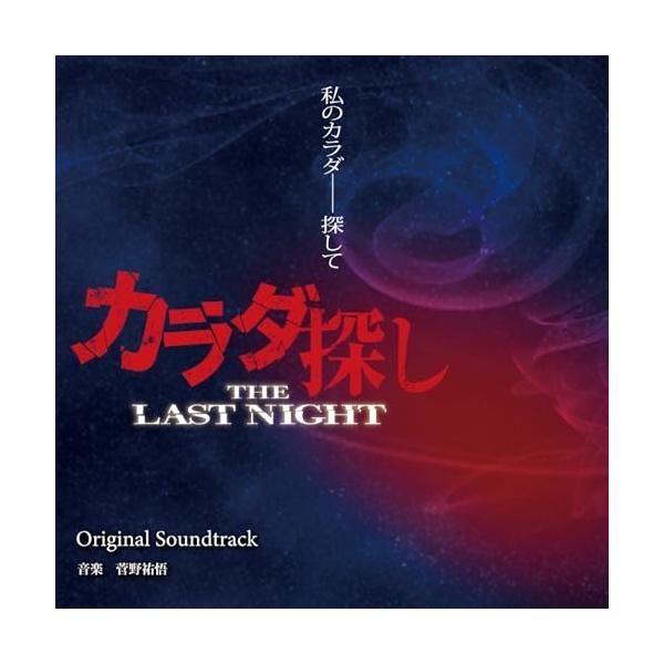 CD/菅野祐悟/カラダ探し THE LAST NIGHT オリジナル・サウンドトラック
