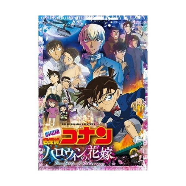 劇場版『名探偵コナン ハロウィンの花嫁』(通常盤)【DVD】/アニメーション[DVD]【返品種別A】