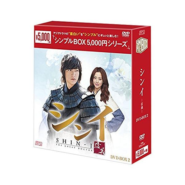 【おまけCL付】新品 シンイ-信義- DVD-BOX2(シンプルBOXシリーズ) OPSDC169-SPO