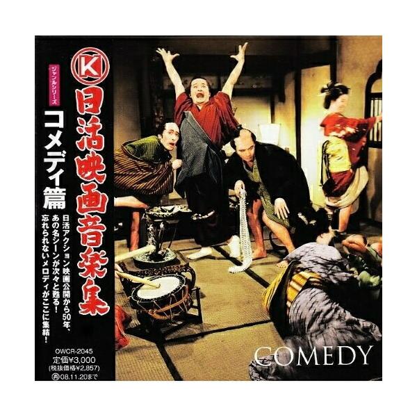CD/サウンドトラック/日活映画音楽集 ジャンルシリーズ コメディ篇 (増當竜也による解説文、スチール写真入りブックレット付)【Pアップ