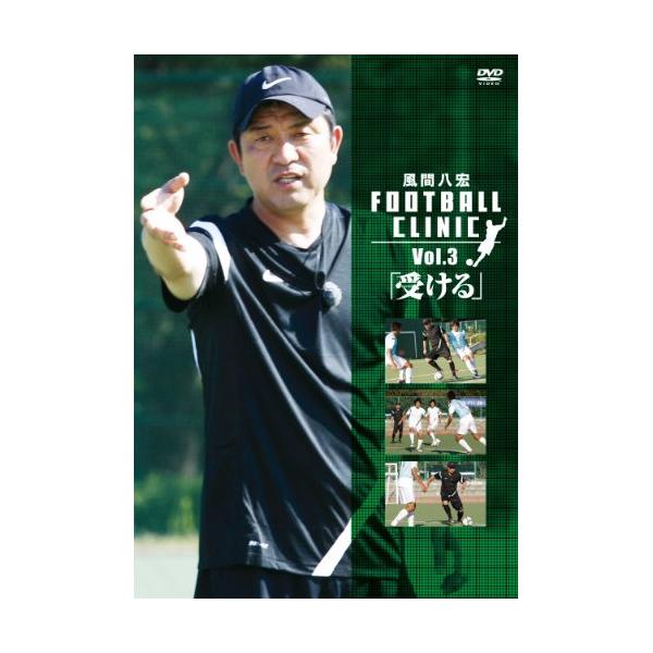 風間八宏 FOOTBALL CLINIC VOL.3 「受ける」 [DVD]