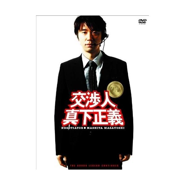 DVD/邦画/交渉人 真下正義 スタンダード・エディション