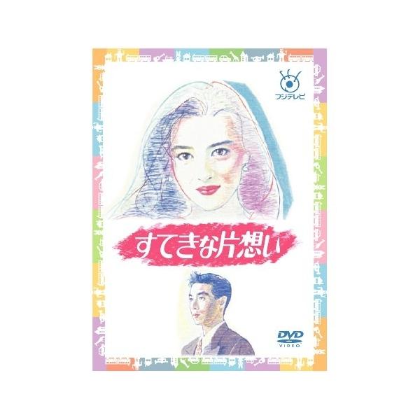 DVD/国内TVドラマ/すてきな片想い