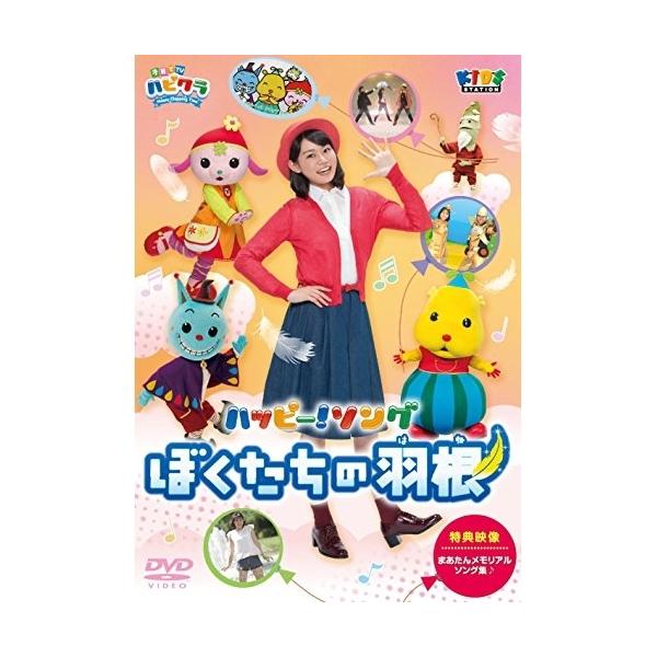 (未使用･未開封品)　「子育てTV ハピクラ」ハッピー!ソング ぼくたちの羽根 [DVD] qdkdu57 DVD/キッズ/子育てTV ハピクラ ハッピー!ソング ぼくたちの羽根