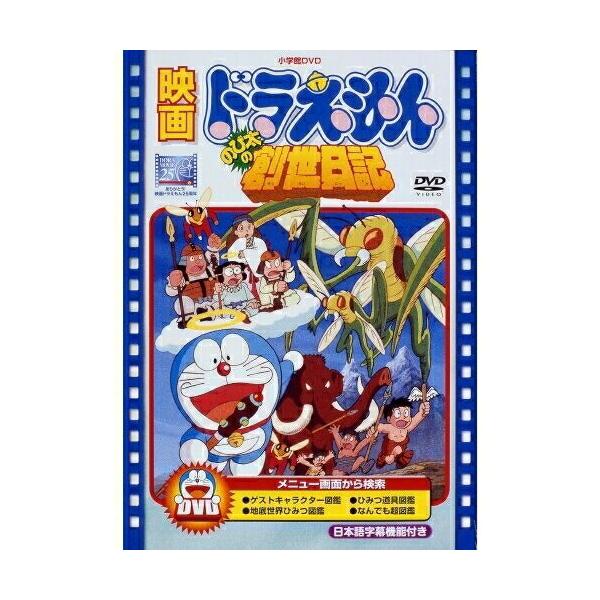 DVD/キッズ/映画ドラえもん のび太の創世日記 (期間限定生産版 DVD/キッズ/映画ドラえもん のび太の創世日記 (期間限定生産版