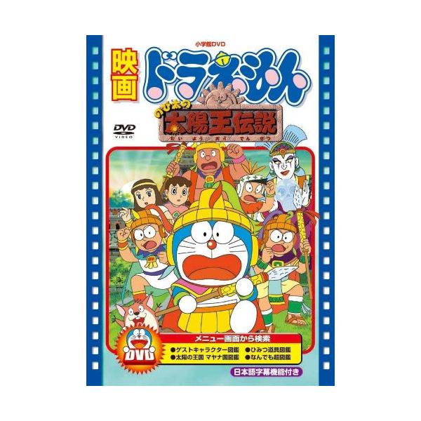 DVD/キッズ/映画ドラえもん のび太の太陽王伝説 (期間限定生産版)