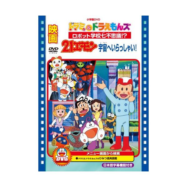DVD/キッズ/映画ドラミ&amp;ドラえもんズ ロボット学校七不思議!?/映画21エモン 宇宙へいらっしゃい!