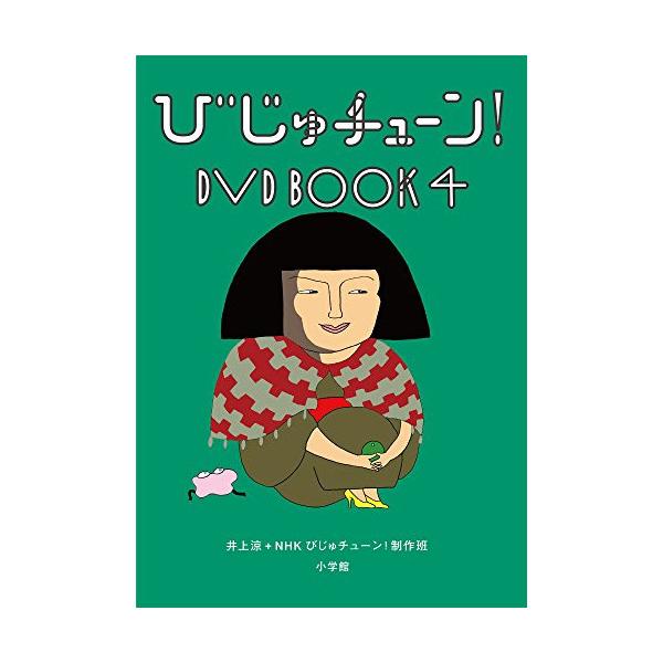 びじゅチューン! DVD BOOK4/教養[DVD]【返品種別A】
