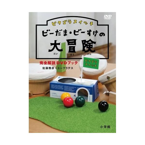 DVD/趣味教養/ピタゴラスイッチ ビーだま・ビーすけの大冒険完全解説DVDブック