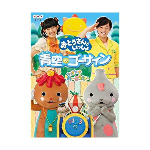 「おとうさんといっしょ」青空のゴーサイン! ／ おとうさんといっしょ (DVD)