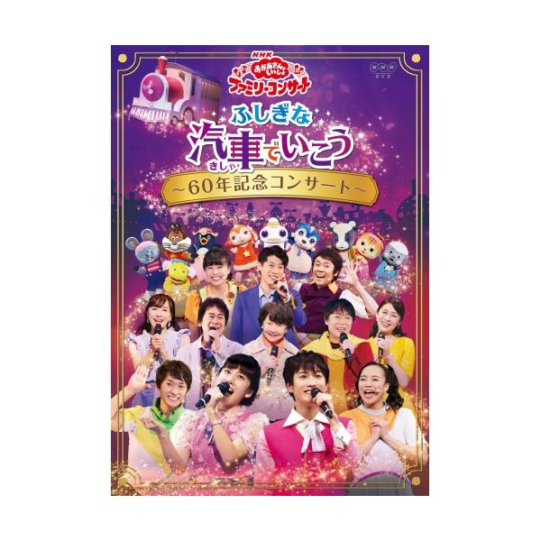 DVD/キッズ/ふしぎな汽車でいこう 〜60年記念コンサート〜【Pアップ