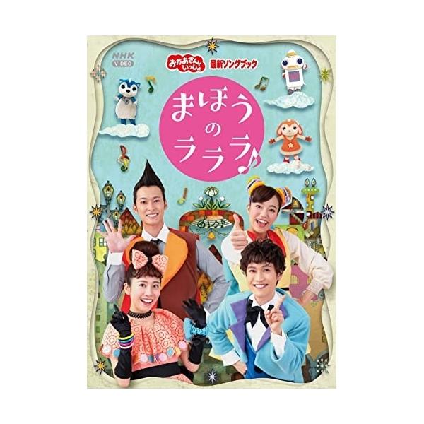 「おかあさんといっしょ」最新ソングブック まほうのラララ♪/花田ゆういちろう,小野あつこ[DVD]【返品種別A】