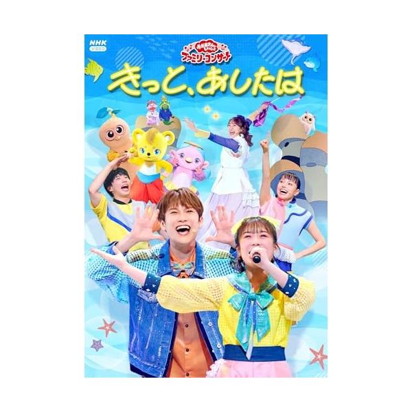 DVD/キッズ/NHK おかあさんといっしょ ファミリーコンサート きっと、あしたは【Pアップ
